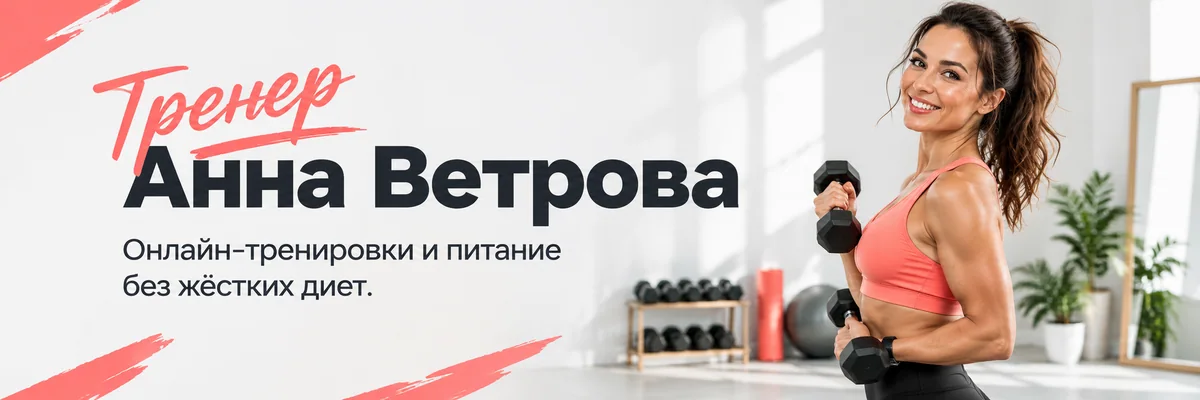 Обложка тренера Анны Ветровой: улыбающаяся спортсменка с гантелями в светлом зале